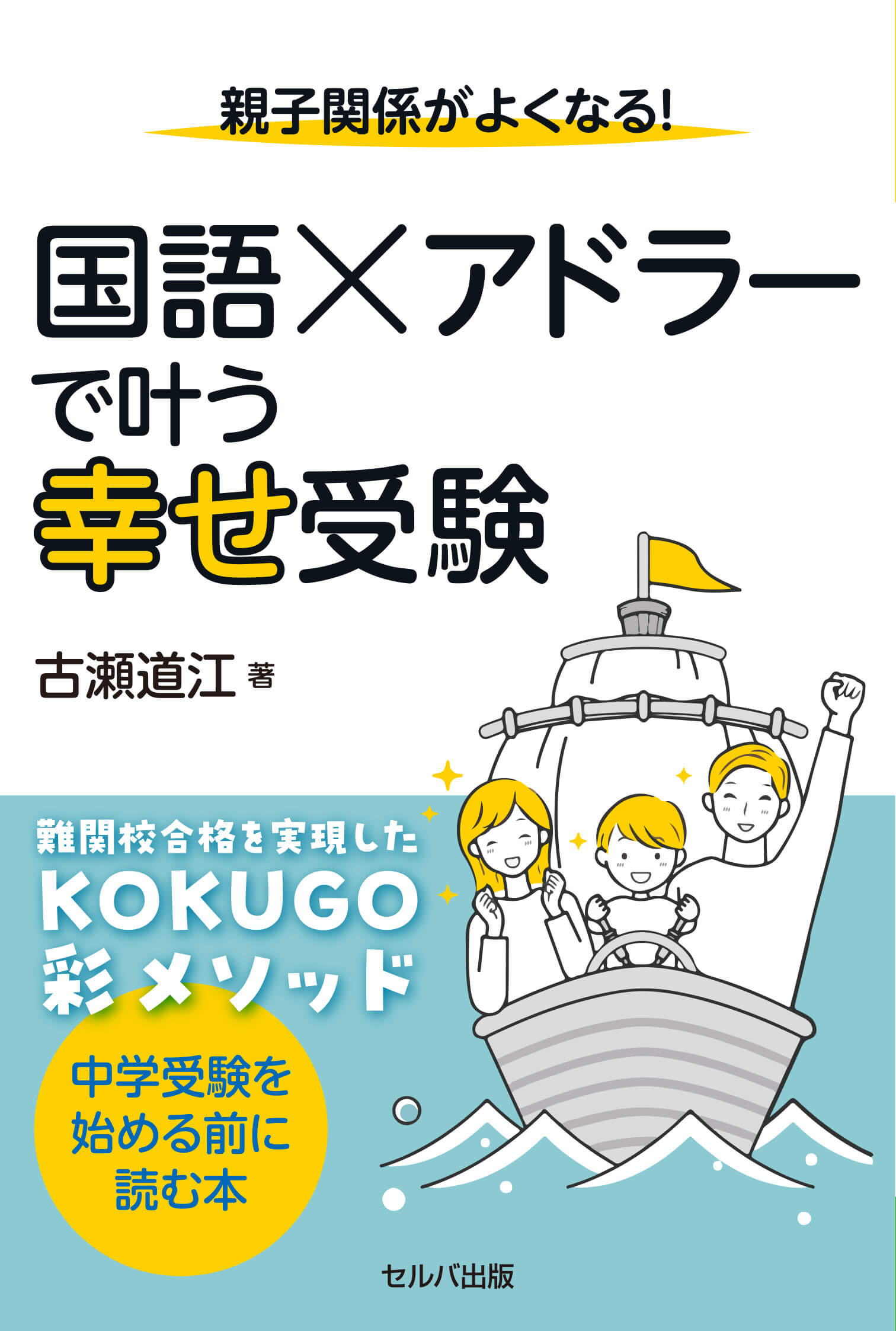 国語×アドラーで叶う幸せ受験,表紙,書影